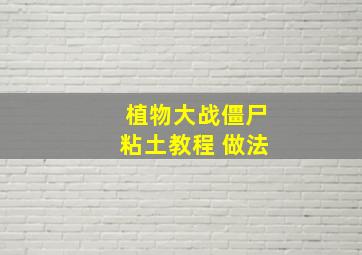 植物大战僵尸粘土教程 做法